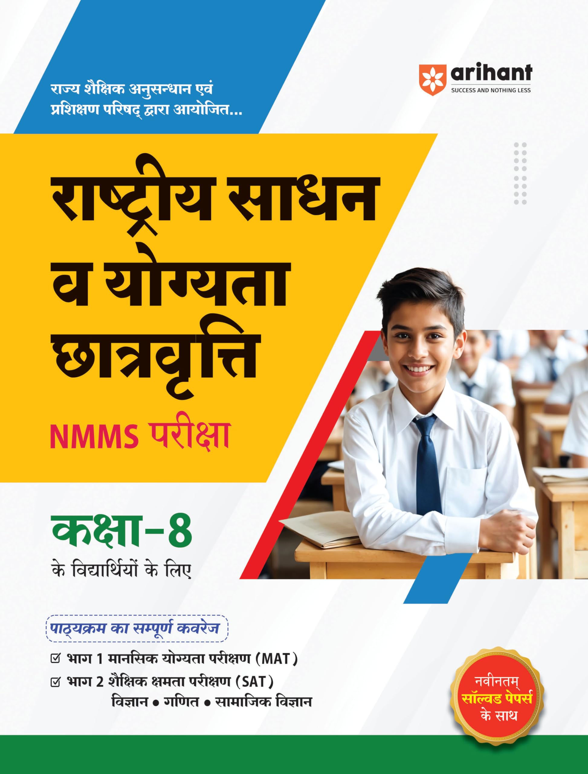 (Old Edition) Arihant Study guide for Rashtriya Sadhan V Yogyata Chatravrati NMMS Pariksha Class 8 | Complete coverage of the sy