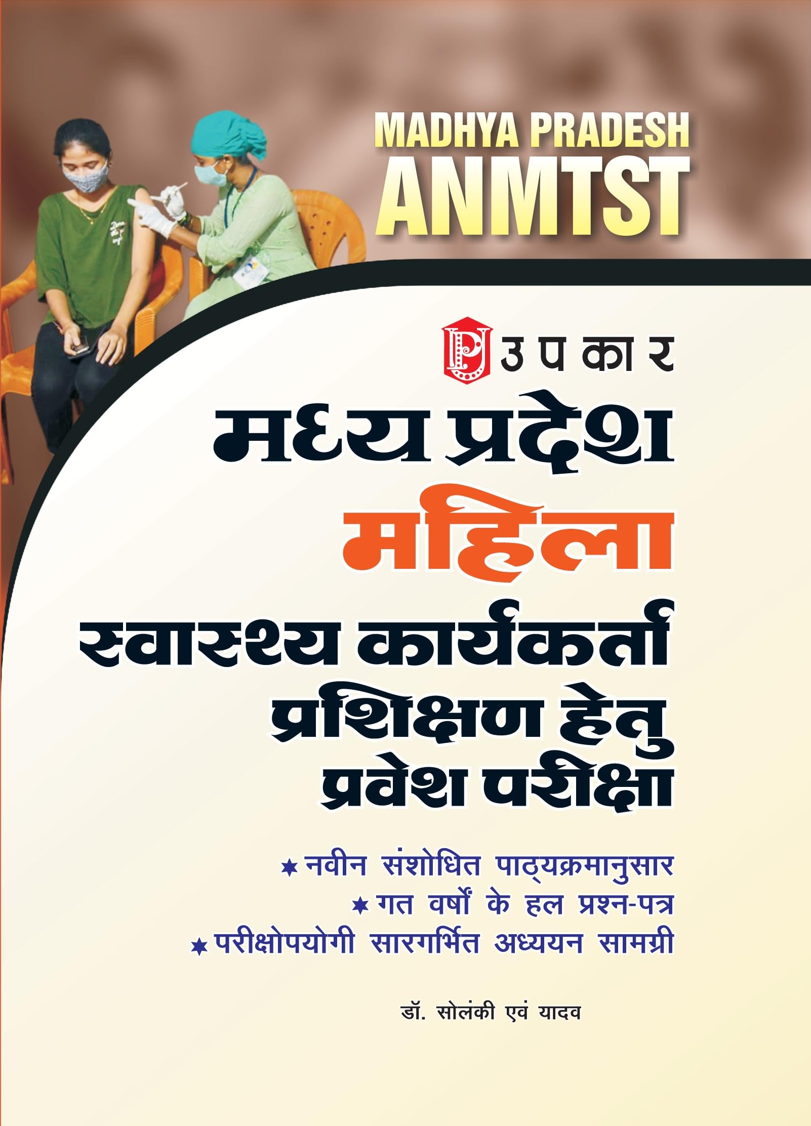 Madhya Pradesh Mahila Swasthya Karyakarta Prashikshan Hetu Pravesh Pariksha