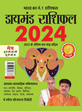 Diamond Rashifal In Hindi : Mesh  2024 (  :   2024)