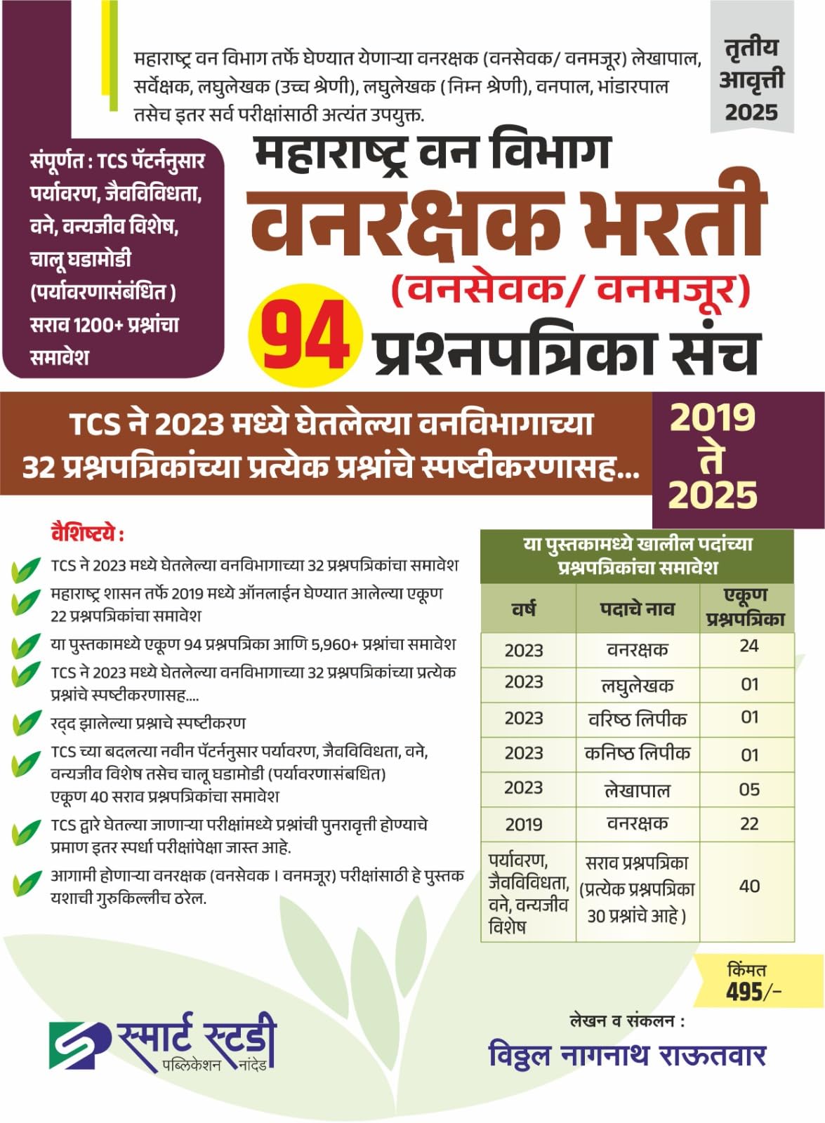 Vanrakshak Bharati(Vansevak/Vanmajur) 94 Prashnapatrika/Paper Set (20192025) Vitthal RautwarSmart Study Publication2025