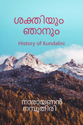 Sakthiyum Njanum /  : History of Kundalini