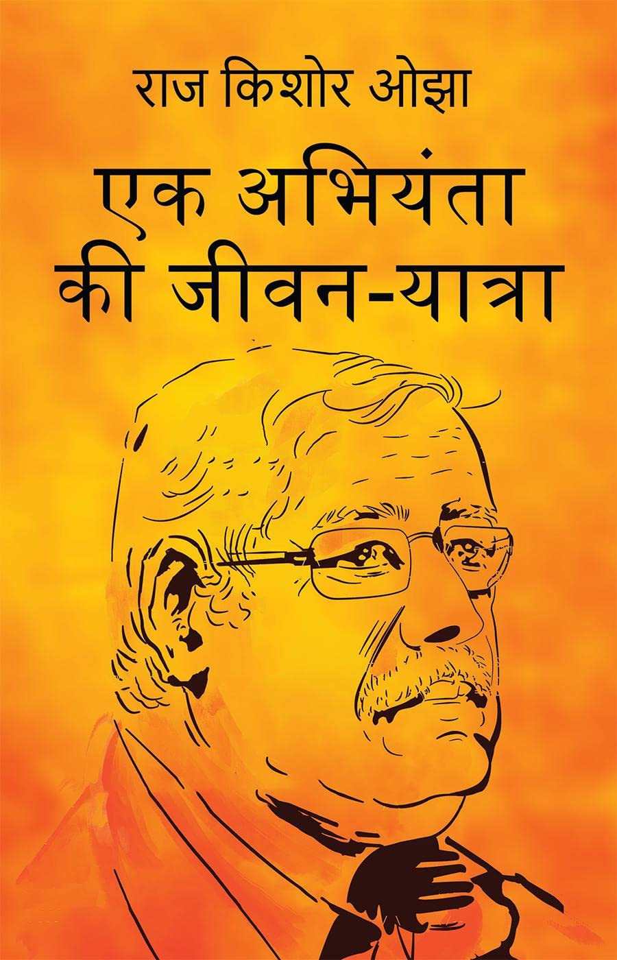 Ek Abhiyanta ki Jivan Yatra /    