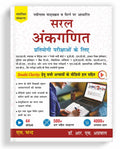 Saral Ankganit (Arithmetic Book) For All Competitive Exam 2025 UPSC Civil Service, Banking, SSC CGL (Tier 1 & 2) CHSL MTS GD CPO