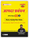 Aapada Prabandhan UPSC GS General Studies Paper 3 Mains Exam Handwritten Notes Book 2026 for UPSC CSE & State PSC Exams (in Hind