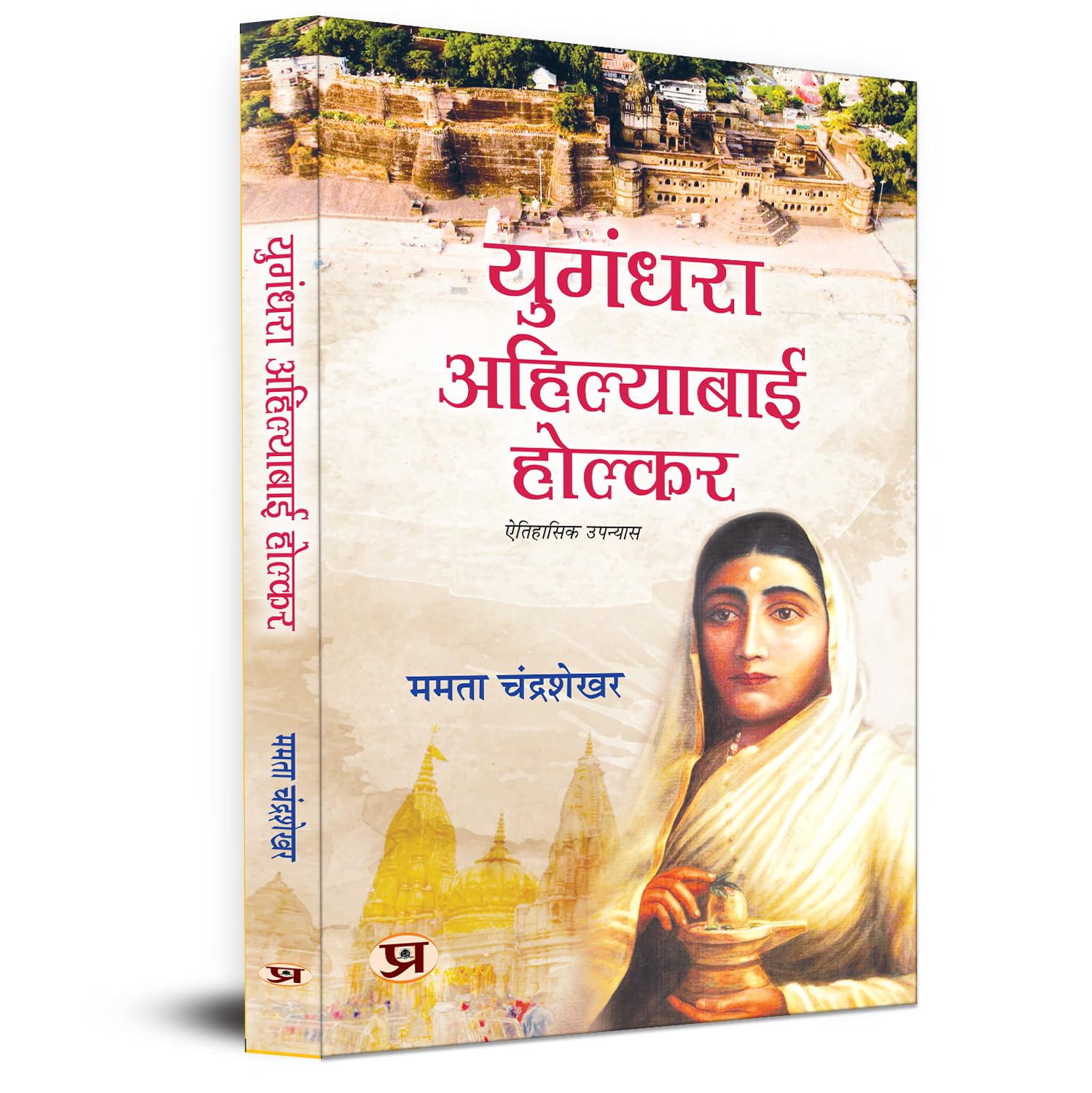 Yugandhara Ahilyabai Holkar Historical Novel Focusing On The Inspiring Life of Devi Ahilya Bai Holkar (Hindi Edition)