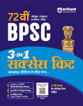Arihant 72nd BPSC Prelims Exam 2026 | 3in1 Success Kit | 20 Years Oneliner PYQs, 10 Practice Sets with 71st BPSC Solved Paper