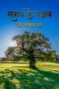 Samay Ke Padaav /   