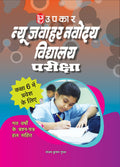 New Jawahar Navodaya Vidhyalaya Pariksha (For Class 6)  Hindi
