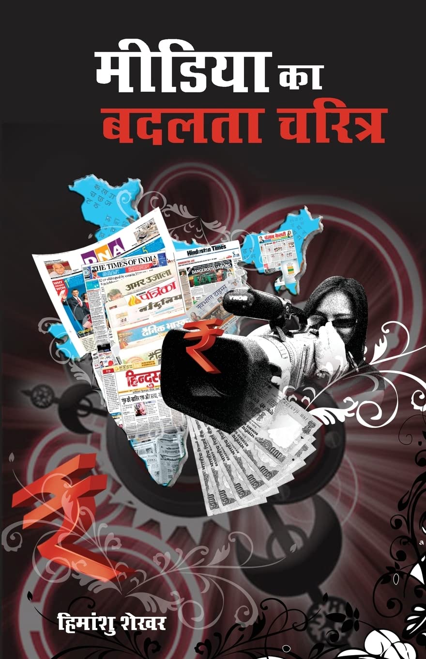 Media Ka Badalta Charitra (Hindi Edition)