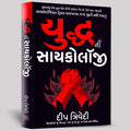 Yuddh ni Psychology (Gujarati) /   