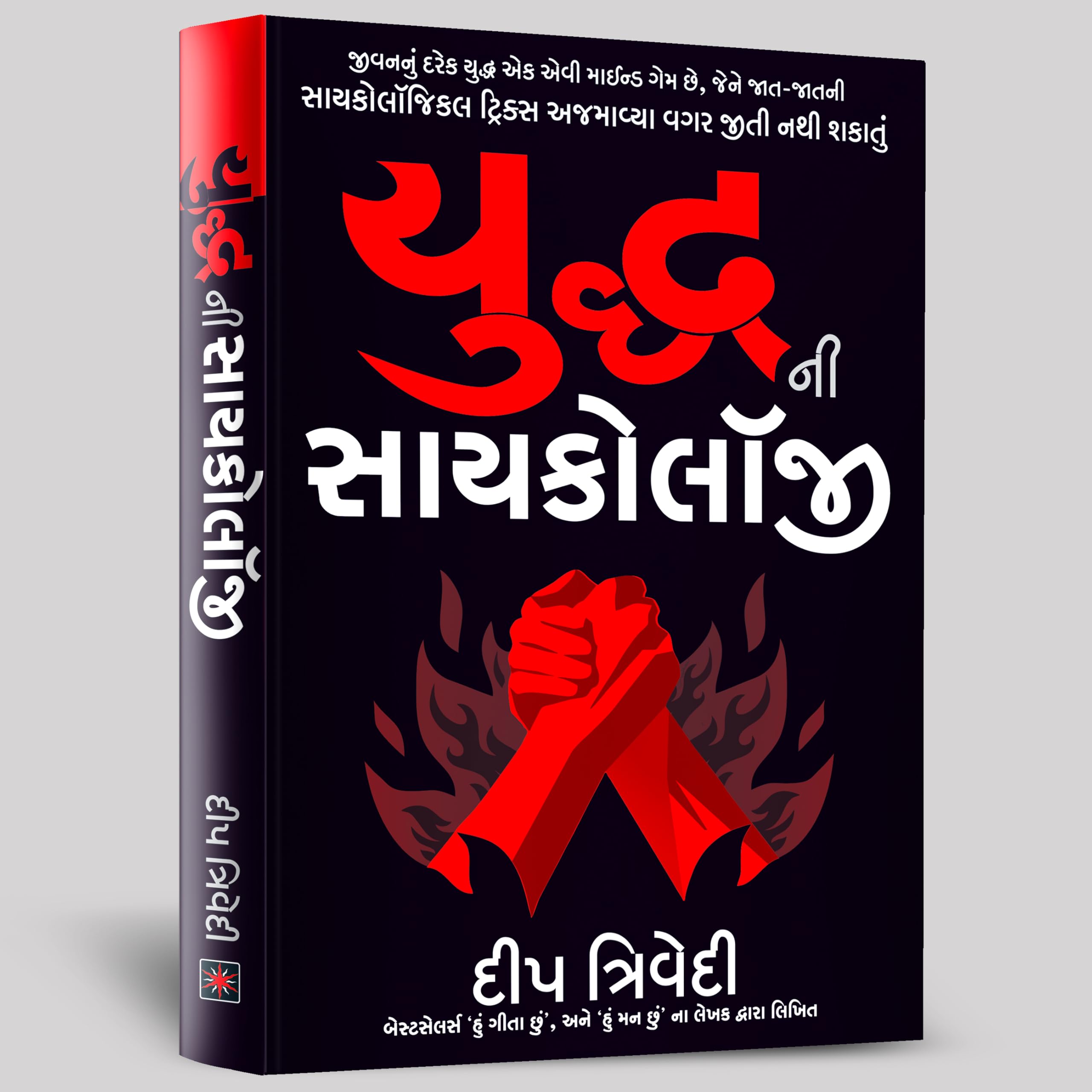Yuddh ni Psychology (Gujarati) /   