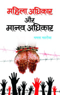 Mahila Adhikar Aur Manav Adhikar