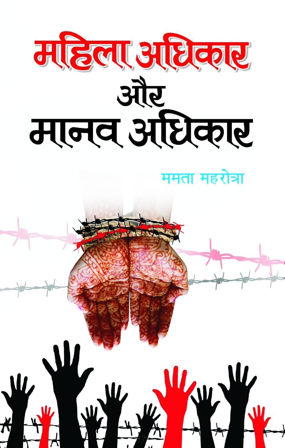 Mahila Adhikar Aur Manav Adhikar
