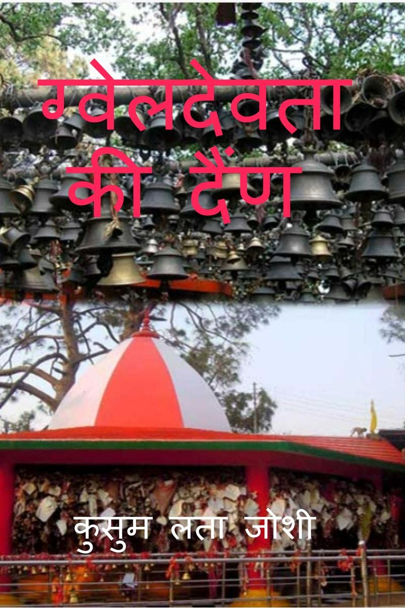 GwelDevta Ki dain /   