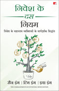 Nivesh Ke 10 Niyam |     (Hindi Edition of Ten Commandments of Investing)