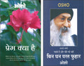Set Of 2 Osho Sahitya Books In Hindi |   |    | Prem Kya Hai In Hindi And     | Bin Ghan Parat Fuhar In Hindi