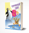 Panyatle Jag  Hasa Va Rangwa Book In Marathi, Story Books For Kids, Children Literature, Moral Stories, Isapniti, Chan Chan Gos