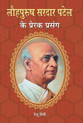 Lauhpurush Sardar Patel Ke Prerak Prasang (Hindi Edition)