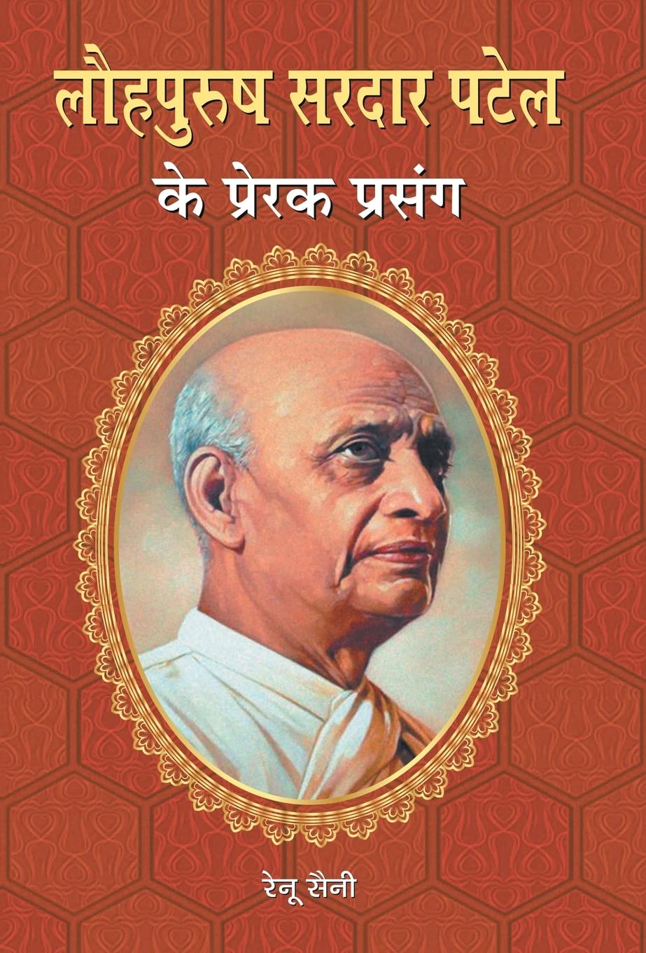 Lauhpurush Sardar Patel Ke Prerak Prasang (Hindi Edition)