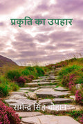 PRAKRATI KA UPHAAR /   