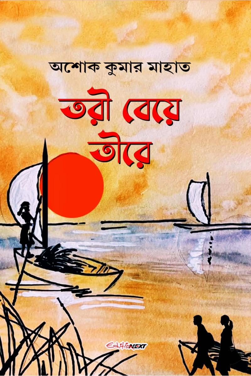 Tari Beye Tire /   : A Collection of Bengali Poems