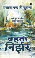 Behta Nirzar /   : Behte Hue Sangharshrat Jeevan Ka Kavya/      
