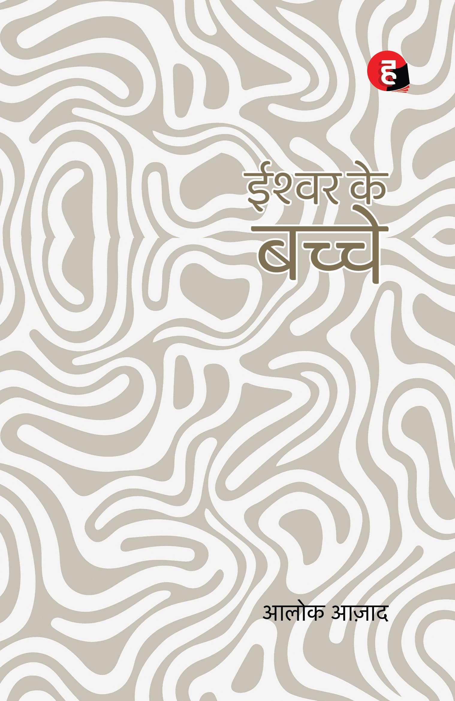 Ishwar Ke Bachche     [     ]