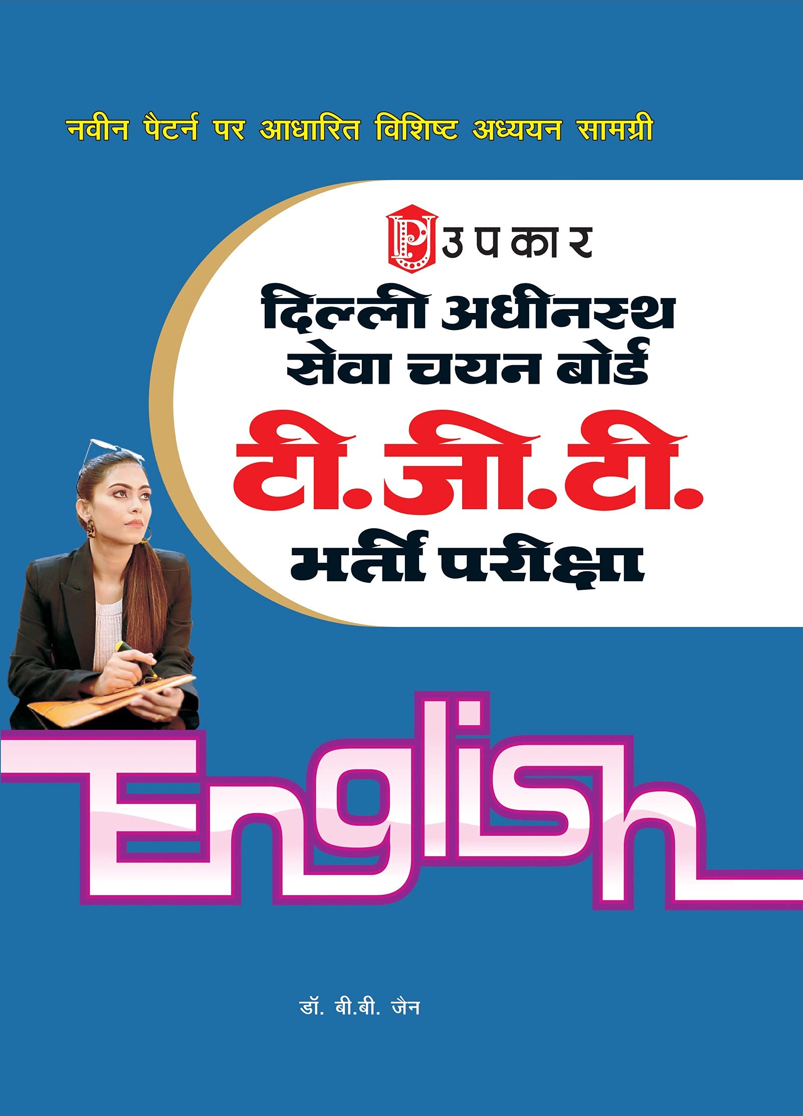 DSSSB T.G.T. Bharti Pariksha English