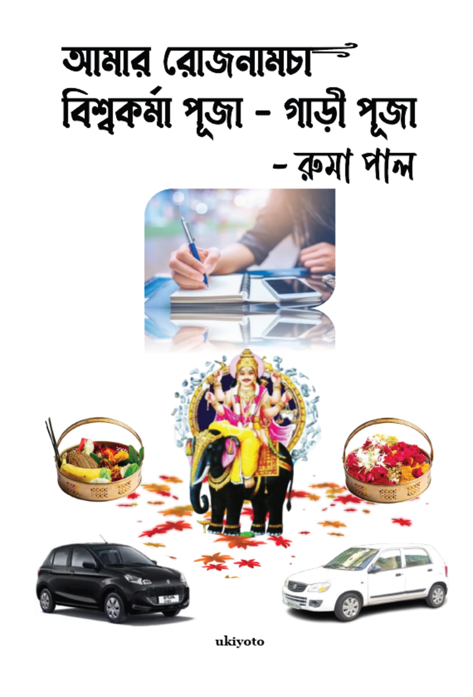 Amar Rojnamcha  Biswakarma Puja  Gari Puja