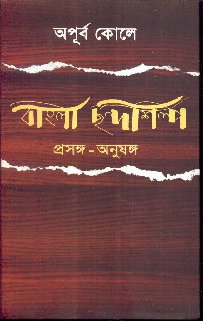 Bangla Chhandashilpa