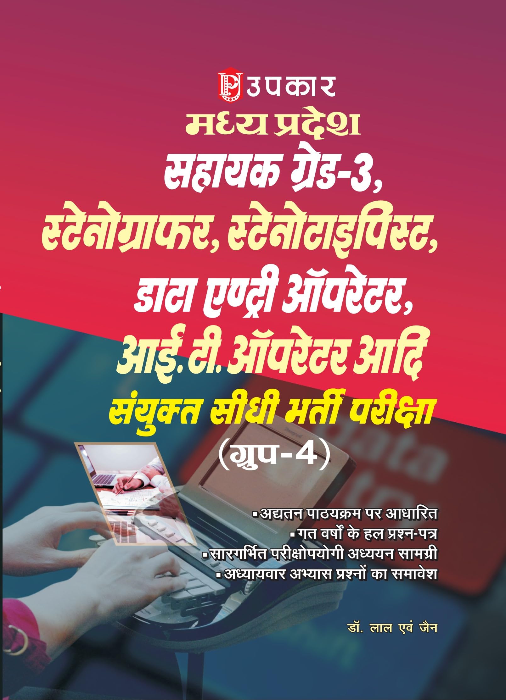 Madhya Pradesh Sahayak Grade3 Stenographer, Stenotypist, Data Entry Operator, IT Operator Aadi Sanyukat sidhi Bharti Pariksha