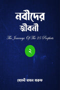The Journeys Of The 25 Prophets (Part2) /   ()