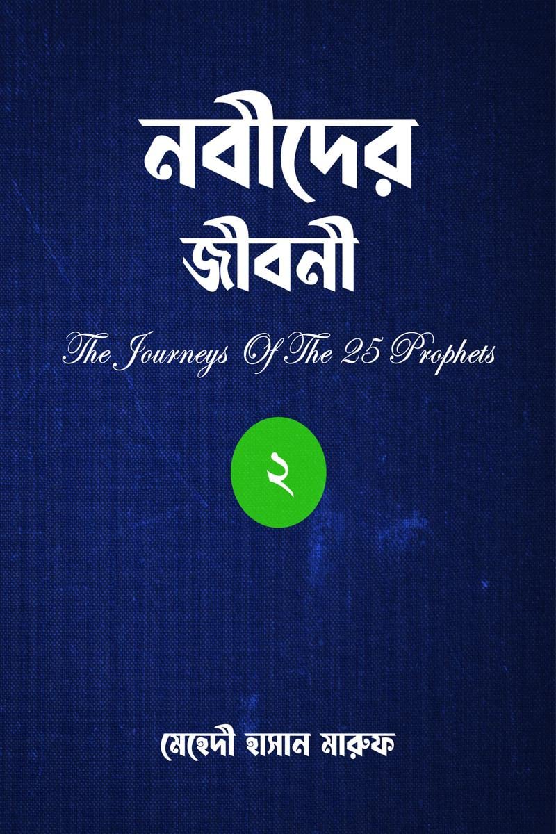 The Journeys Of The 25 Prophets (Part2) /   ()