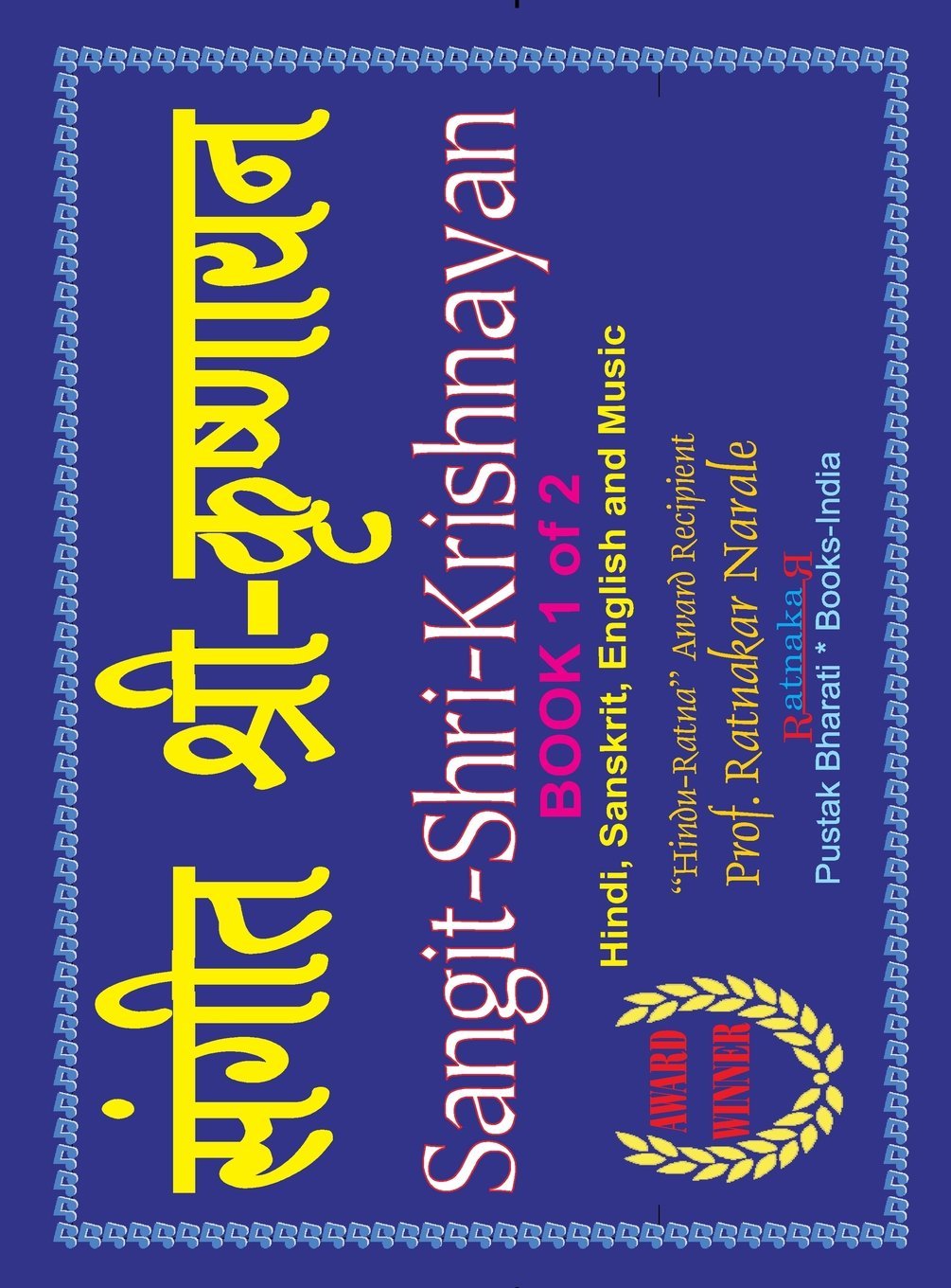 SangitShriKrishnayan, Volume 1 of SangitShriKrishnaRamayan, HindiSanskritEnglish