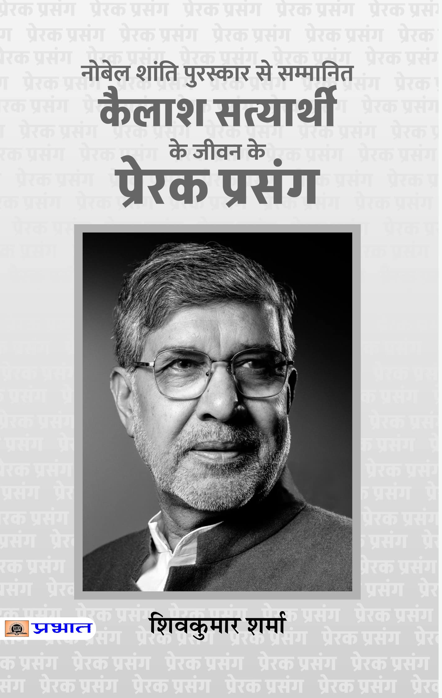 Kailash Satyarthi Ke Jeevan Ke Prerak Prasang (PB) (Hindi Edition)