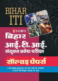 Bihar ITI Combined Entrance Examination Solved Papers Book | Bihar I.T.I. Joint Entrance Exam | Previous Years Solved Papers 201