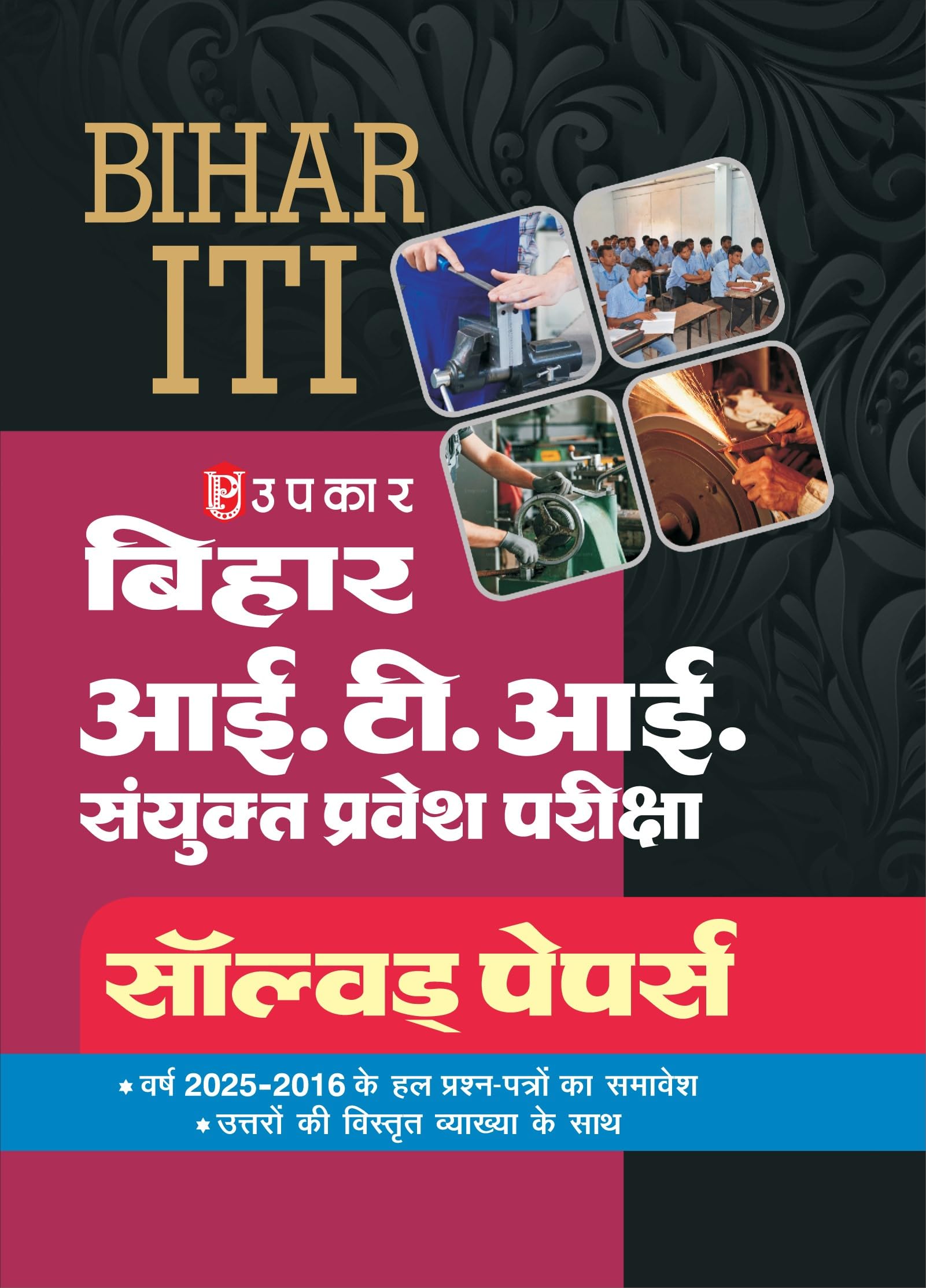 Bihar ITI Combined Entrance Examination Solved Papers Book | Bihar I.T.I. Joint Entrance Exam | Previous Years Solved Papers 201