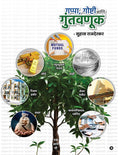 Gappa, Goshti ani Guntavanuk / ,   