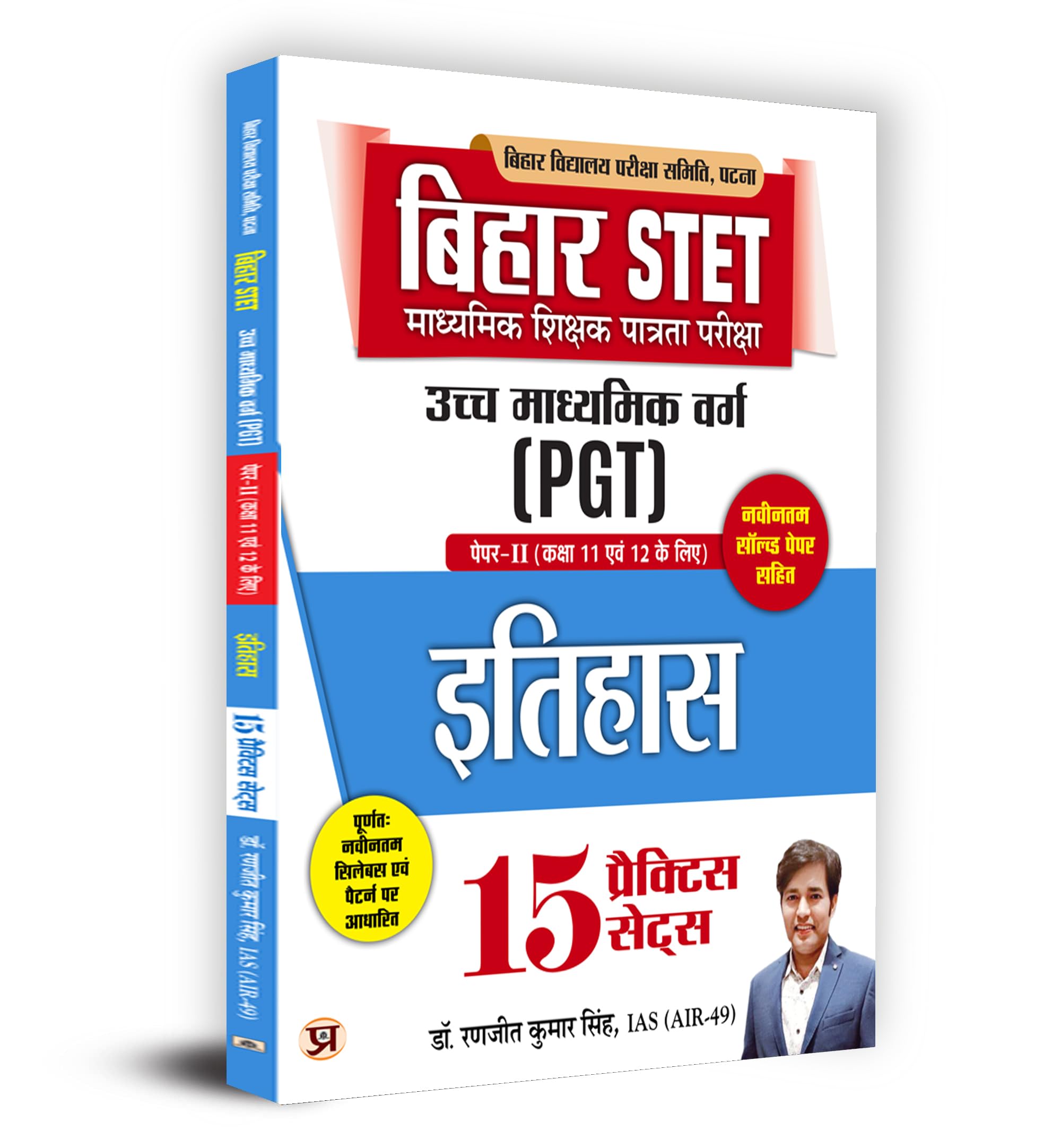 Bihar STET Secondary Teacher Eligibility Test | Higher Secondary Class (PGT) PaperII (Class 11 & 12) History 15 Practice Sets B