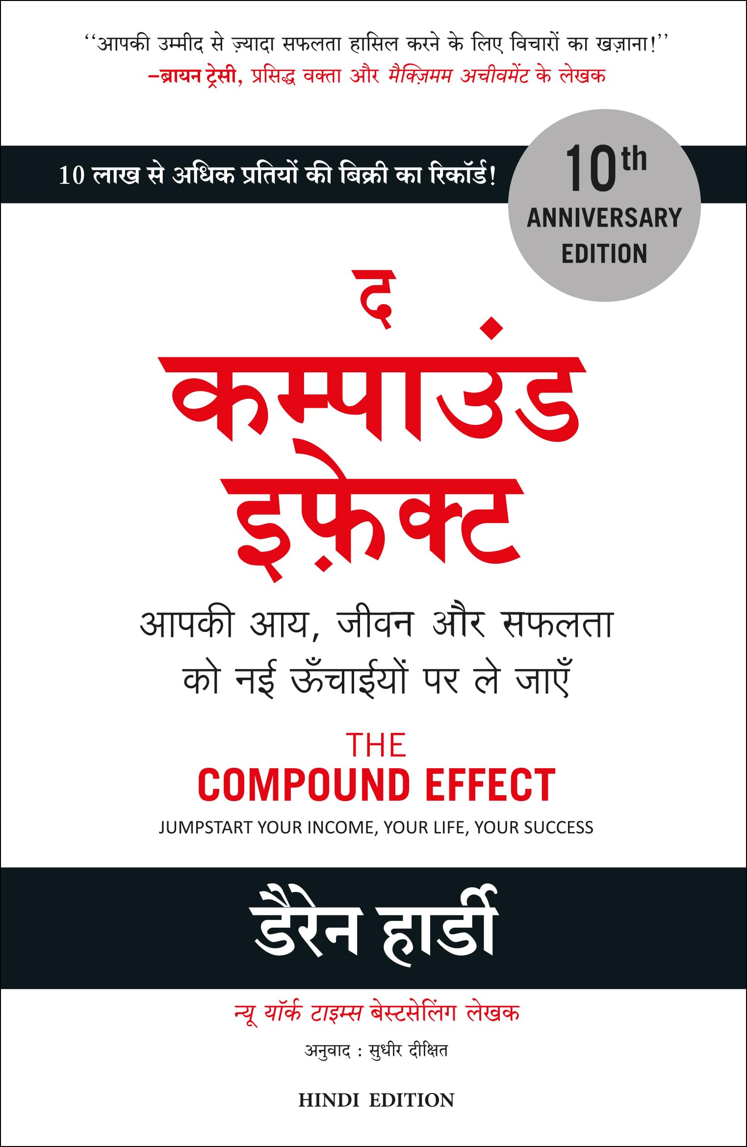 The Compound Effect: Jumpstart Your Income Your Life Your Success (Hindi Edition)