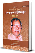 Saptkranti Ke Samvahak Jannayak Karpuri Thakur Smriti Granth Vol1 (Hindi)