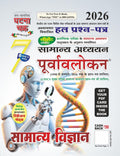Purvavlokan Samanya Vigyan Bhag7 2026 (2617C)