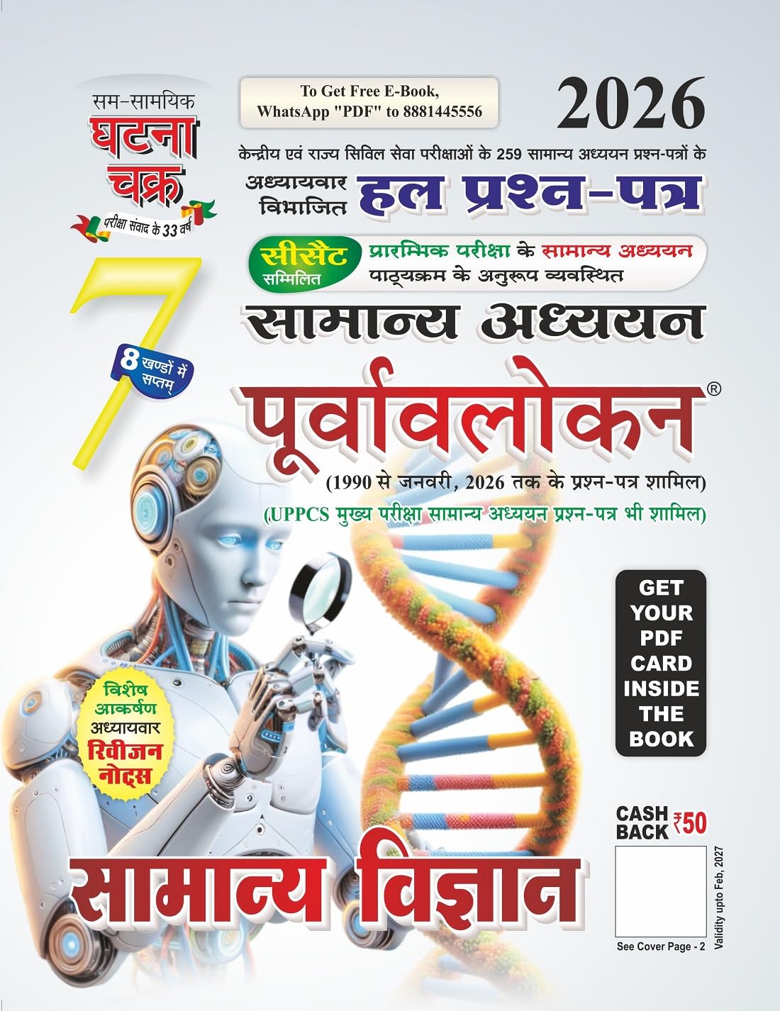 Purvavlokan Samanya Vigyan Bhag7 2026 (2617C)