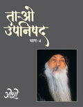 Tao Upnishad  Vol. 4 (    4)