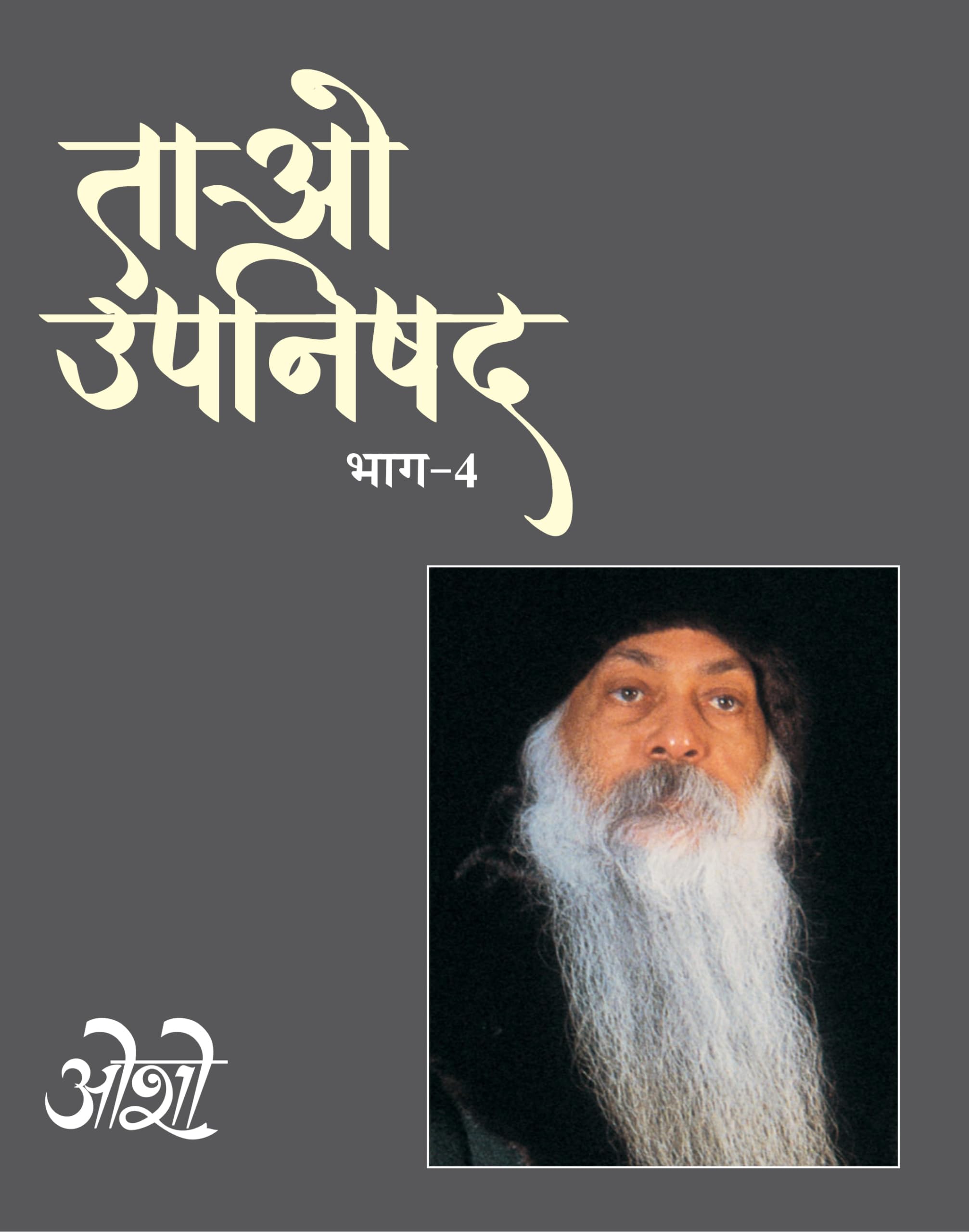 Tao Upnishad  Vol. 4 (    4)