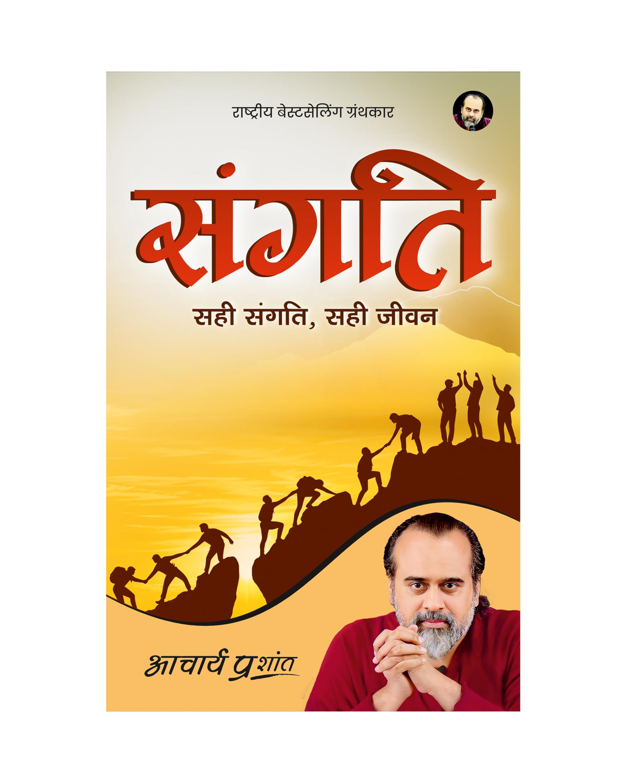 Sangati (Hindi) |  by Acharya Prashant
