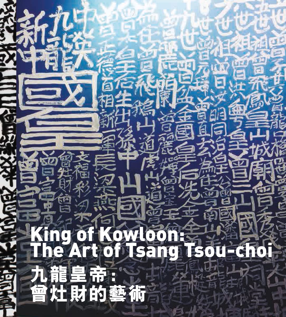 King Of Kowloon: The Art Of Tsang TsouChoi