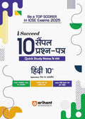 (OLD EDITION) Arihant i Succeed ICSE Sample Papers Hindi Class 10th For Exam 2025