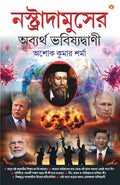 Nostradamuser Abyarth Bhavishyavani (?????????????? ??????? ?????????? (Bengali Edition)