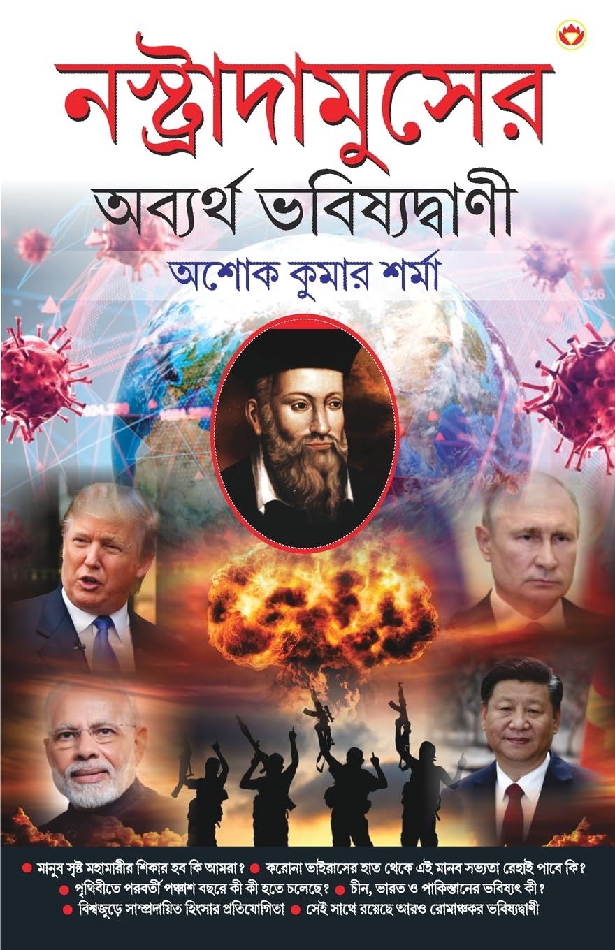 Nostradamuser Abyarth Bhavishyavani (?????????????? ??????? ?????????? (Bengali Edition)